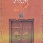 خرید کتاب کوچه پس کوچه های طهران اثر همایون عبدالرحیمی