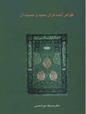 خرید کتاب ظواهر آیات قرآن و حجیت آن اثر دکتر صدیقه میرشمسی نشر سخن