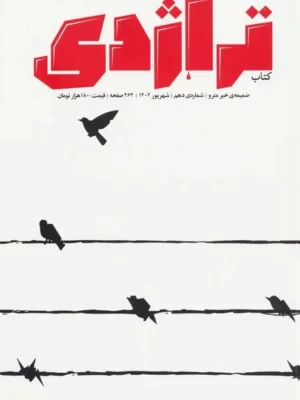 خرید کتاب ماهنامه تراژدی شماره 10 شهریور 1402 نشر نگاه نو