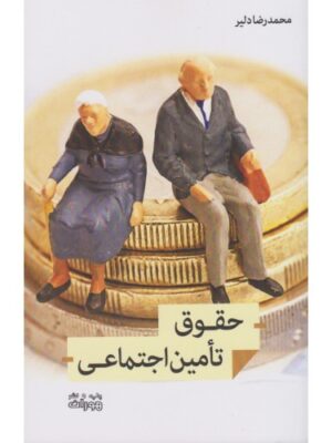 خرید کتاب حقوق تامین اجتماعی اثر محمدرضا دلیر نشر اندیشه احسان