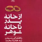 خرید کتاب از خانه پدر تا خانه شوهر (راهنمای رسیدن به خانه بخت) نشر رشد