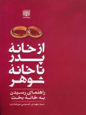 خرید کتاب از خانه پدر تا خانه شوهر (راهنمای رسیدن به خانه بخت) نشر رشد