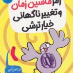 خرید کتاب رمز ماشین زمان و تغییر ناگهانی خیار ترشی نشر ایران بان
