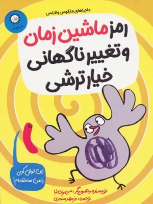 خرید کتاب رمز ماشین زمان و تغییر ناگهانی خیار ترشی نشر ایران بان