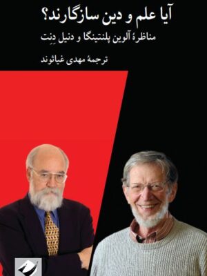 خرید کتاب آیا علم و دین سازگارند؟ ترجمه مهدی غیاثوند نشر کرگدن