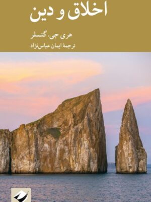 خرید کتاب اخلاق و دین اثر هری جی گنسلر نشر کرگدن