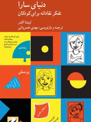 خرید کتاب دنیای سارا (تفکر نقادانه برای کودکان) اثر لیندا الدر نشر کرگدن
