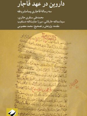 خرید کتاب داروین در عهد قاجار (سه رساله قاجاری پسامشروطه) نشر کرگدن