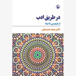 خرید کتاب در طریق ادب (از فردوسی تا نیما) اثر دکتر سعید حمیدیان نشر مروارید