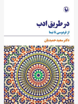 خرید کتاب در طریق ادب (از فردوسی تا نیما) اثر دکتر سعید حمیدیان نشر مروارید