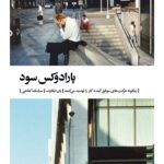 خرید کتاب پارادوکس سود اثر یان ایکاوت نشر بیدگل
