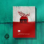 خرید کتاب آدم هایی مثل آن ها اثر سمیره سدیره نشر هفت اقلیم هنر