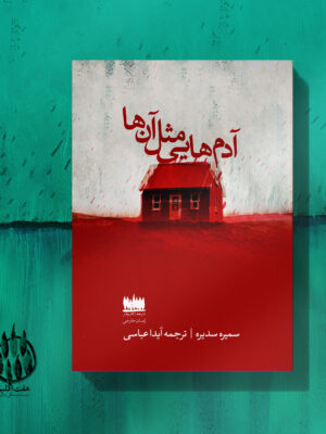 خرید کتاب آدم هایی مثل آن ها اثر سمیره سدیره نشر هفت اقلیم هنر