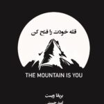خرید کتاب قله خودت را فتح کن اثر برایانا ویست نشر همراز