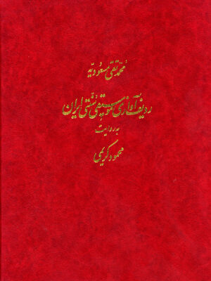 خرید کتاب ردیف آوازی موسیقی سنتی ایران به روایت محمود کریمی نشر ماهور