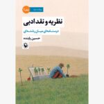 خرید کتاب نظریه و نقد ادبی جلد اول (درسنامه میان رشته ای) اثر حسین پاینده