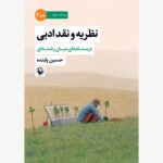 خرید کتاب نظریه و نقد ادبی جلد دوم اثر حسین پاینده نشر مروارید