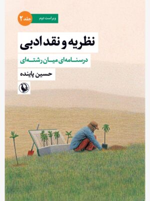 خرید کتاب نظریه و نقد ادبی جلد دوم اثر حسین پاینده نشر مروارید