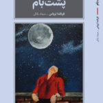 خرید کتاب پشت بام اثر فرناندا تریاس نشر طرح نو