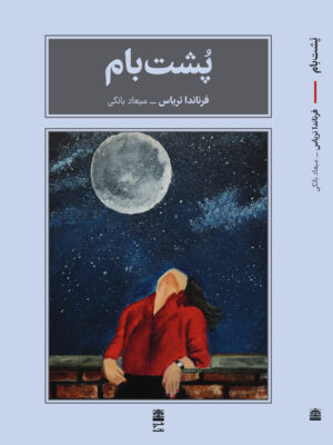 خرید کتاب پشت بام اثر فرناندا تریاس نشر طرح نو