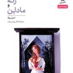 خرید کتاب نمایش نامه رنه و مادلن اثر امیل زولا نشر نی