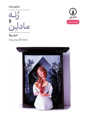 خرید کتاب نمایش نامه رنه و مادلن اثر امیل زولا نشر نی