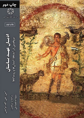خرید کتاب ادیان عهد باستان (پژوهشی در ایده ها انسان ها و رویدادها)