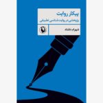 خرید کتاب پیکار روایت (پژوهشی در روایت شناسی تطبیقی) اثر شهرام دلشاد