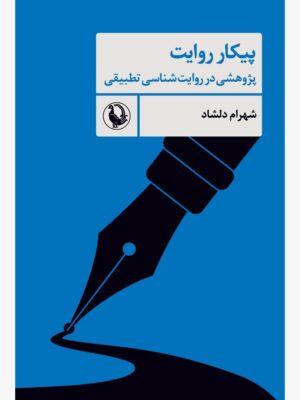 خرید کتاب پیکار روایت (پژوهشی در روایت شناسی تطبیقی) اثر شهرام دلشاد