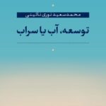 خرید کتاب توسعه آب یا سراب اثر محمدسعید نوری نائینی نشر نی