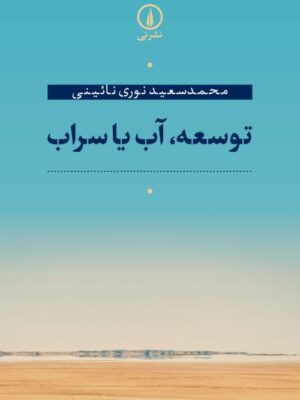 خرید کتاب توسعه آب یا سراب اثر محمدسعید نوری نائینی نشر نی