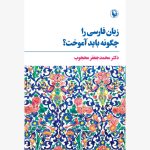 خرید کتاب زبان فارسی را چگونه باید آموخت اثر دکتر محمدجعفر محجوب