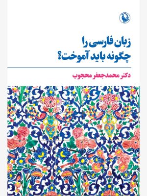 خرید کتاب زبان فارسی را چگونه باید آموخت اثر دکتر محمدجعفر محجوب