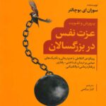 خرید کتاب عزت نفس در بزرگسالان اثر سوزان ای بوچالتر نشر رشد