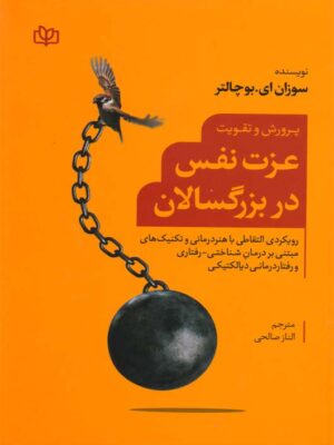 خرید کتاب عزت نفس در بزرگسالان اثر سوزان ای بوچالتر نشر رشد