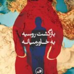 خرید کتاب بازگشت روسیه به خاورمیانه اثر نیکو پوپسکو نشر ثالث