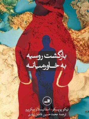 خرید کتاب بازگشت روسیه به خاورمیانه اثر نیکو پوپسکو نشر ثالث