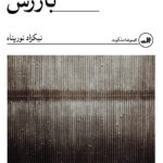 خرید کتاب بازرس اثر نیکزاد نورپناه نشر ثالث