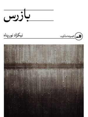 خرید کتاب بازرس اثر نیکزاد نورپناه نشر ثالث