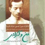 خرید کتاب من و آزادی (خاطرات میرزا حسین خیاط) اثر مهدی نورمحمدی