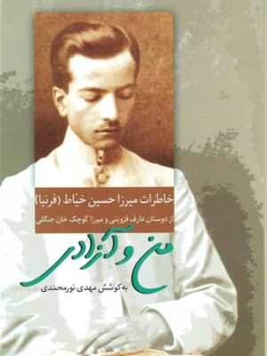 خرید کتاب من و آزادی (خاطرات میرزا حسین خیاط) اثر مهدی نورمحمدی