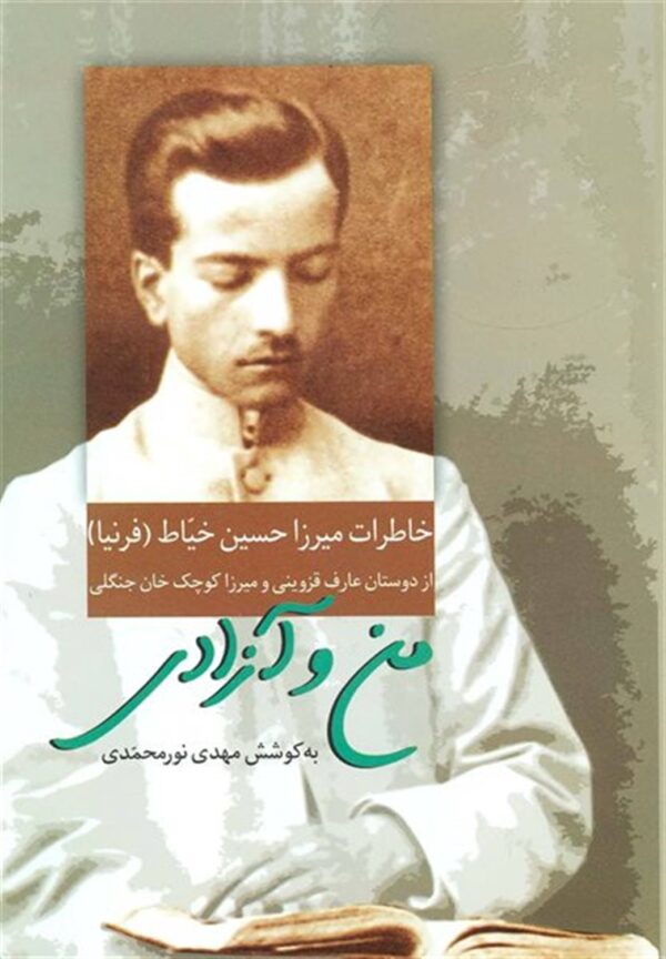 خرید کتاب من و آزادی (خاطرات میرزا حسین خیاط) اثر مهدی نورمحمدی