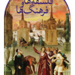 خرید کتاب فلسفه ها و فرهنگ ها اثر فردریک کاپلستون نشر ثالث
