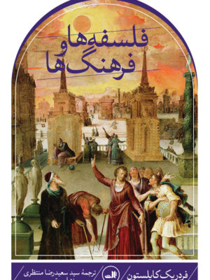 خرید کتاب فلسفه ها و فرهنگ ها اثر فردریک کاپلستون نشر ثالث