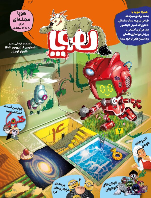 خرید مجله شماره 9 هوپا شهریور 1402