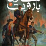 خرید کتاب جمهوری پاییز (جلد سوم ساحران باروت) اثر رایان مک کللن نشر هوپا
