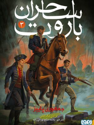 خرید کتاب جمهوری پاییز (جلد سوم ساحران باروت) اثر رایان مک کللن نشر هوپا