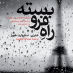 خرید کتاب راه فروبسته اثر هنری استیوارت هیوز نشر علمی فرهنگی