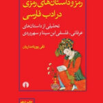 خرید کتاب رمز و داستان های رمزی در ادب فارسی اثر تقی پورنامداریان