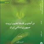 خرید کتاب درآمدی بر فلسفه تعلیم و تربیت ایران جلد اول اثر خسرو باقری